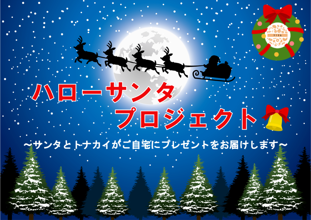 ひとり親家庭の子どもたちに ハッピー体験とプレゼントを届けるサンタさん&トナカイさんを募集！